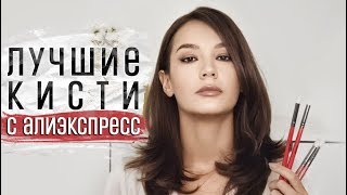 ЛУЧШИЕ БЮДЖЕТНЫЕ КИСТИ С АЛИЭКСПРЕСС