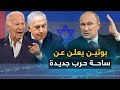 بوتين يعلن عن ساحة حرب جديدة وإيران ترحب وتل أبيب تستنجد بأمريكا والحوثيون يعلنون عن صيد جديد 