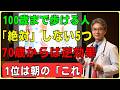 【警告】70歳から逆効果？100歳まで歩ける人が「絶対やらない」5つの運動｜今すぐやめたい第1位は毎朝みんながやる「あの習慣」