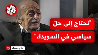 جنبلاط: نحتاج لحل