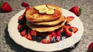 [海星厨房] 第二十四集－美式早餐－松饼 Pancake