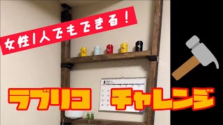初めてのラブリコに1人でチャレンジ❗️