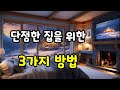 단정한 집을 만들기 위한 세 가지 방법, 정리정돈