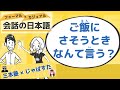 【日本語会話】ご飯にさそうときの自然な表現と答え方