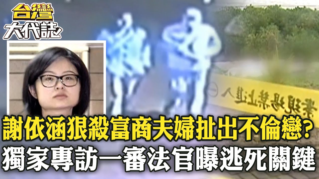 清秀外表藏「謀財殺機」！#謝依涵 狠殺「富商乾爹」竟扯出不倫戀？獨家專訪一審法官曝逃死關鍵？@ebcOhMyGod