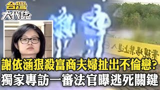 清秀外表藏「謀財殺機」！#謝依涵 狠殺「富商乾爹」竟扯出不倫戀？獨家專訪一審法官曝逃死關鍵？@ebcOhMyGod