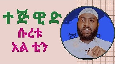 የሱረቱ አል ቲን አነባበብና የተጅዊድ ልምምድ ከሙሉ ማብሪሪያ ጋር  ||سورة التين||