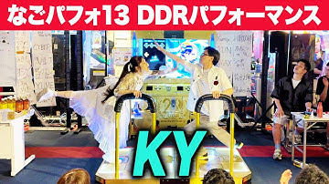 【なごパフォ13】 KY 【DDRパフォーマンス動画】