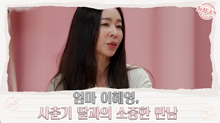 엄마 이혜영, 사춘기 딸과의 소중한 만남 MBN 210718 방송