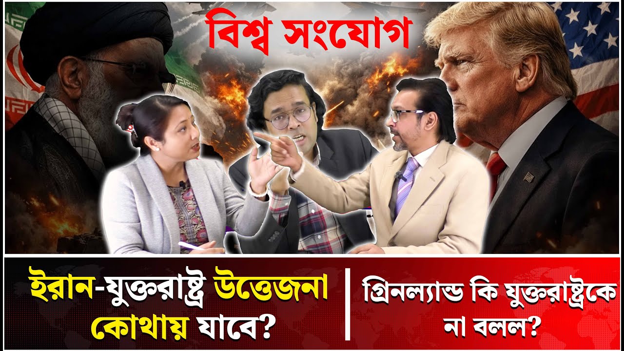 আর্কটিকের নতুন শক্তির লড়াই! | Trump Greenland | Arctic | NATO Crisis | Bissho Sangjog