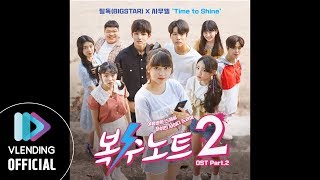 [MP3] 필독(BIGSTAR), 사무엘 - Time to Shine [복수노트2 OST Part.2 (Revenge Note 2 OST Part.2)]