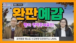 밴쿠버 부동산 | 올해 마지막 기회! 'Coquitlam West 신규분양 타운하우스 LAVAL'