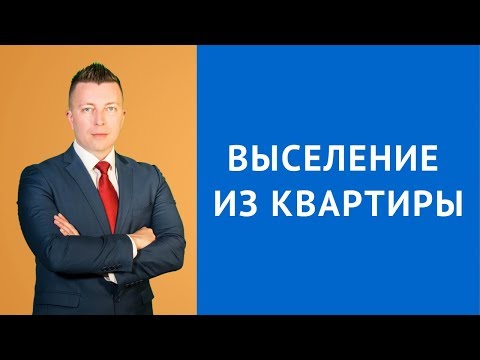 Выселение из квартиры - Выселение из жилого помещения - Жилищный адвокат Москва