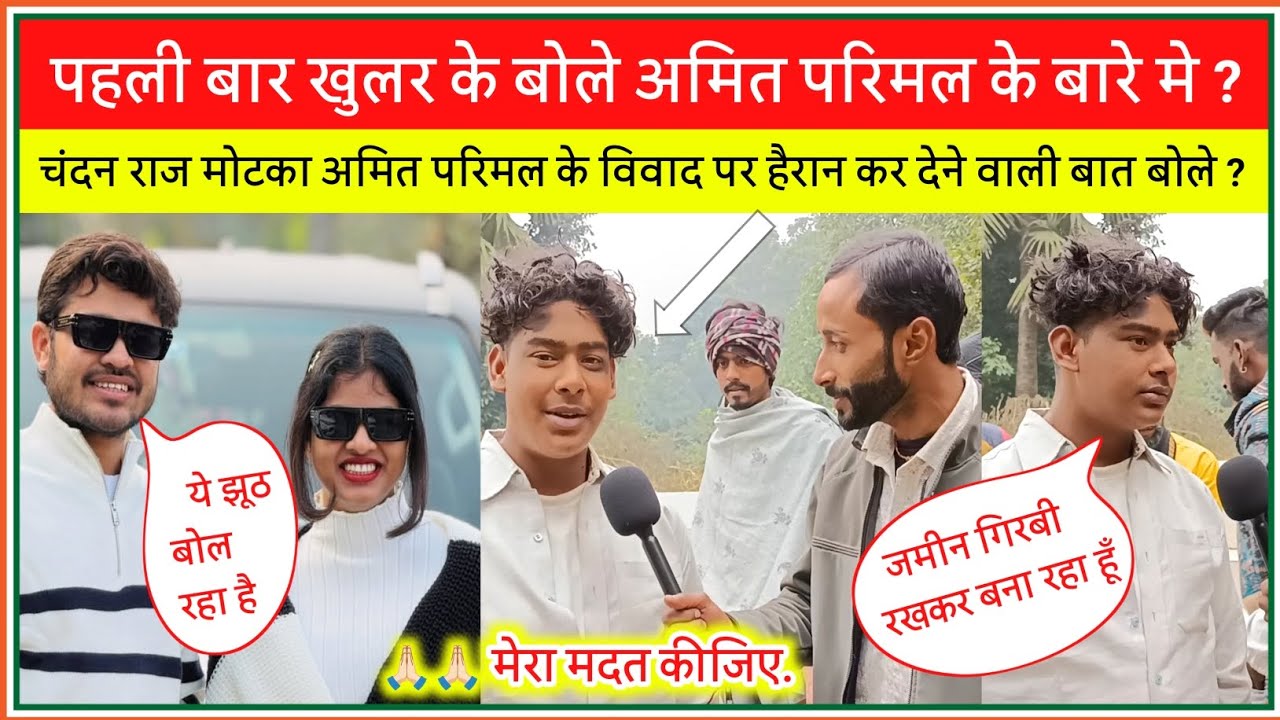 चंदन राज मोटका अमित परिमल के विवाद पर हैरान कर देने वाला बोल किए || chandan raj amit parimal vivad 