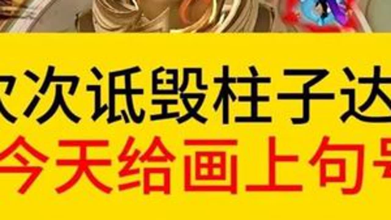 德华次次诋毁柱子达摩，今天自己拿出为故事画上句号。#王者荣耀 #德华