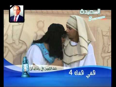 اعلان مسلسل همي همك الجزء الرابع بجودة
