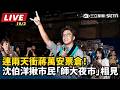 沈伯洋「大洋流」選戰：肥皂箱、競選影片與師大商圈接觸選民