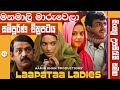 Laapataa Ladies සිංහල උපසිරැසි සමගින් | NOW SHOWING Sinhala Subtitle Full movie