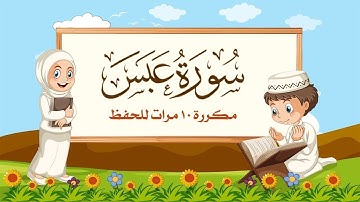 سورة عبس | مكررة 10 مرات للأطفال | المصحف المعلم | الشيخ مشاري بن راشد العفاسي