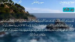 سورة فاطر كاملة صلاح باعثمان | مكتوبة