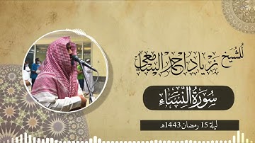 تراويح ليلة 15 رمضان 1443هـ الشيخ زياد السامعي لا يزال يحبر سورة النساء تحبيرًا