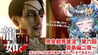 【#チンチラが如く】龍が如くOF THE END 初見実況 #第6回 【#vtuber #如くマラソン ＃六鼠スミレ #ゲーム実況  #龍が如くOTE #女性実況 】ネタバレ注意！