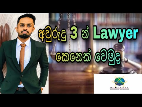 How to Become a Lawyer in Sri Lanka | Lawyer කෙනෙක් වෙන්න ලේසිම ක්‍රමය ...