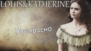 Louis&Katherine||Прекрасно