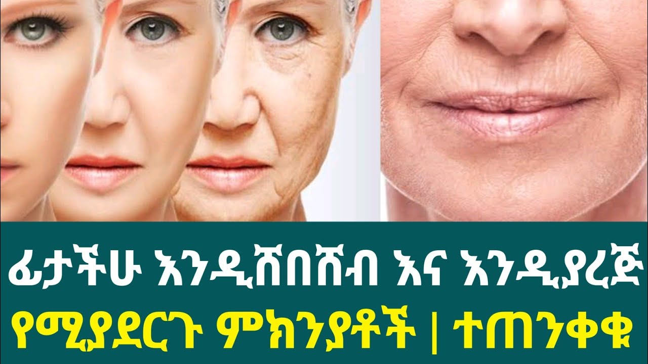 ፊታችሁ እንዲሸበሸብ እና እንዲጨማደድ የሚያደርጉ ምክንያቶች እና መፍትሄዎቹ - YouTube