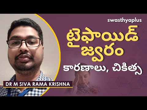 టైఫాయిడ్ జ్వరం - కారణాలు, లక్షణాలు, చికిత్స | Typhoid Fever in Telugu | Dr M Siva Rama Krishna