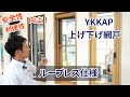 須坂市 リフォーム 窓 網戸【YKKAP 上げ下げ網戸ループレス仕様】