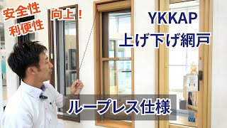 須坂市 リフォーム 窓 網戸【YKKAP 上げ下げ網戸ループレス仕様】