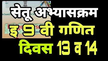 सेतू अभ्यासक्रम 2022 इ. 9 वी गणित दिवस 13 व 14,  setu iyatta 9 vi Ganit divas 13