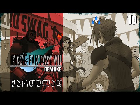 Final Fantasy 7 Remake Intergrade ქართულად - ეპ.10 - sweet sweet კანალიზაცია