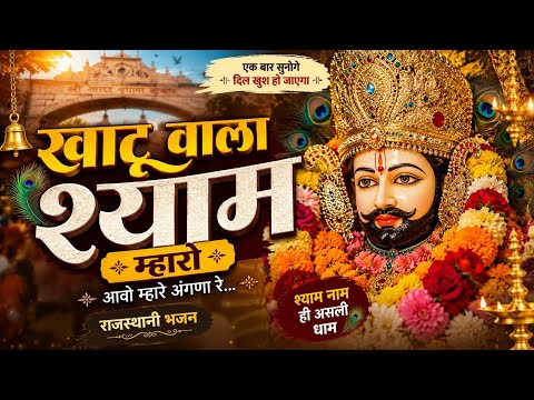 खाटू वाला श्याम म्हारो | New Rajasthani Bhajan 2026 | Khatu Shyam Bhajan | Latest Marwadi Bhajan | 