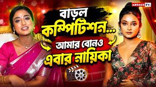 বাড়ল কম্পিটিশন... আমার বোনও এবার নায়িকা | Kamala Nibas | Debadrita Basu | Artage TV HD