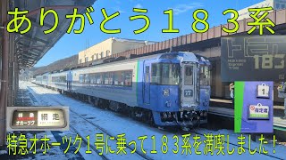 【ありがとう183系】特急オホーツク1号に乗り183系を満喫しました！