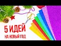 🎄 5 НОВОГОДНИЕ ИГРУШКИ из фоамирана на Ёлку своими руками🎄DIY Christmas Ornaments Foam