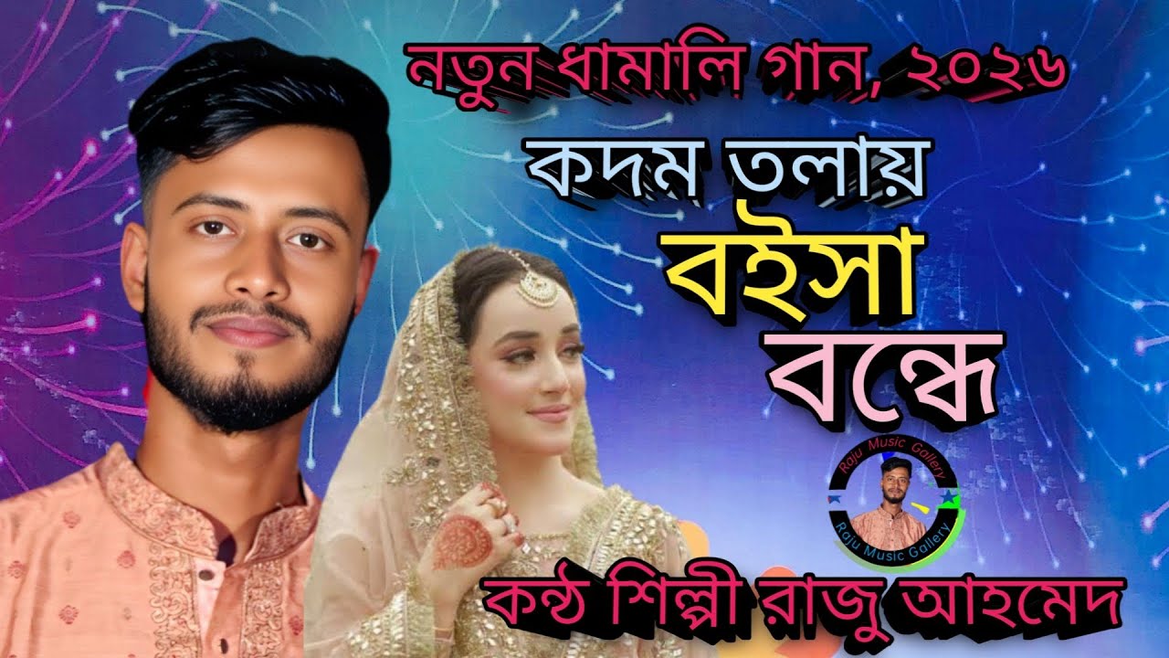 সিলেটি ধামাইল গান। কদম তলায় বইসা বন্ধে।কন্ঠ শিল্পী রাজু আহমেদ। Kodom Tolay Boisa Bondhe।Raju Ahmed।