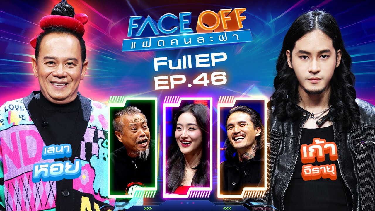 FACE OFF แฝดคนละฝา | เสนาหอย & เก้า จิรายุ | 26 พ.ย. 67 Full EP