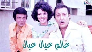 فيلم عالم عيال عيال - بطولة رشدي أباظة، سهير رمزي وسمير صبري - A World Of Children Movie