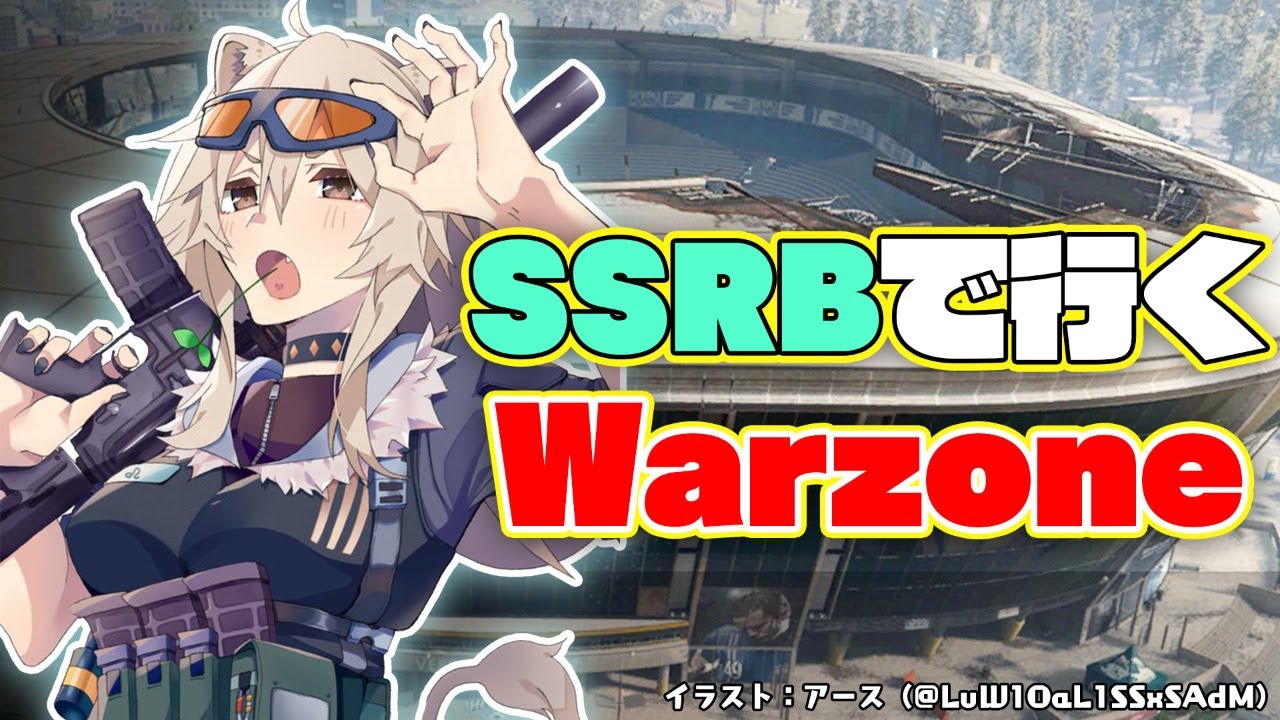 【COD:MW】SSRB（本物）の皆でWarzoneに行くぞ～！【獅白ぼたん/ホロライブ】
