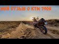 Мой отзыв о ktm 790 R