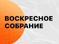 Воскресное Богослужение. Ярочкин В.Ю. (23.04.2023)