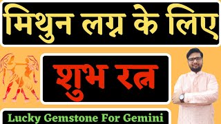 मिथुन लग्न वालो पहने ये रत्न खुलेगा भाग्य|Lucky Gemstone For Gemini|Shree Ma Jyotish Karyalay#shorts