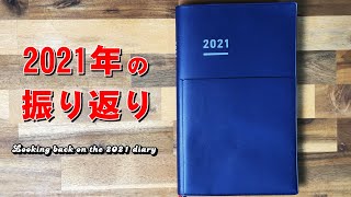 【ジブン手帳】2021年の手帳の中身［振り返り］