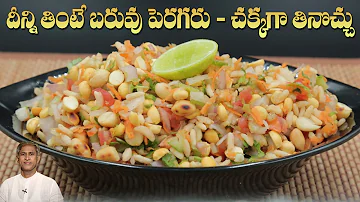 Low Calorie Bhel Puri |  Tasty Puffed Rice Chat | Healthy Snack | Dr. Manthena's Kitchen