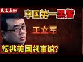 老王来了:薄熙来最狠打手——王立军|撕破脸?连夜逃亡美国大使馆|
