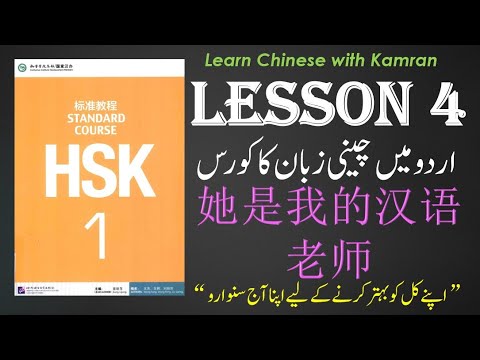 Learn Chinese In Urdu Hindi Lesson 4 HSK1 Chinese Language Complete Course