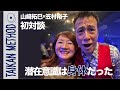 【初対談】山﨑拓巳×笠村裕子｜潜在意識は"身体"だった ━━ 体感で思い込みが書き変わる理由